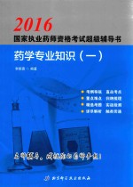 国家执业药师资格考试超级辅导书 药学专业知识 1 2016版