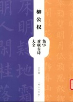 柳公权集字对联古诗大全