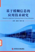 基于模糊信息的应用技术研究