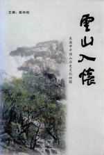 云山入怀 本溪市平顶山历史文化初探