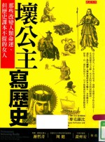 坏公主写历史 那些改变人类命运、但历史课本不提的女人