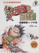 儿童安全自救漫画图解 4 户外篇