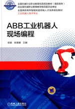 ABB工业机器人现场编程