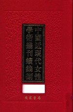 中国近现代女性学术丛刊 续编 8 第4册