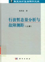 行波暂态量分析与故障测距 上