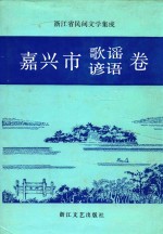 浙江省民间文学集成 嘉兴市歌谣谚语卷