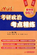 2014考研政治考点精练 第3版