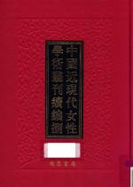 中国近现代女性学术丛刊 续编 8 第22册