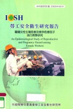 职场女性生殖危害及怀孕危害因子流行病学研究