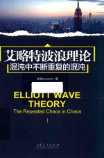 艾略特波浪理论  混沌中不断重复的混沌