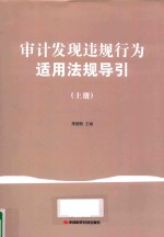 审计发现违规行为适用法规导引 上