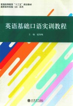 英语基础口语实训教程