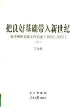 把良好基础带入新世纪 宣传思想文化工作论述 1992-2002 下