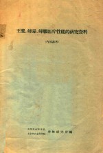 王浆、蜂毒、蜂胶医疗性能的研究资料