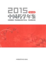 中国药学年鉴 2015 第31卷