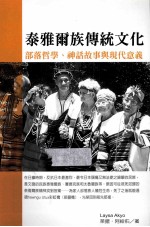 泰雅尔族传统文化  部落哲学、神话故事与现代意义