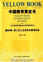 中国教育黄皮书 2014年 第三次工业革命与教育改革