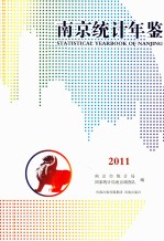 南京统计年鉴 2011