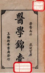 医学锦囊 下