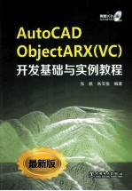 AutoCAD ObjectARX（VC）开发基础与实例教程