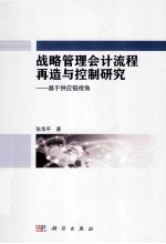 战略管理会计流程再造与控制研究 基于供应链视角