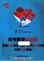 高考数学压轴题 命题思路剖析·必考题型详解·实战真题演练