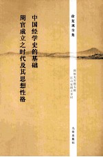 中国经学史的基础;周官成立之时代及其思想性格