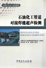 中国石化员工培训教材 石油化工管道对接焊缝超声检测