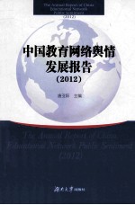 中国教育网络舆情发展报告 2012