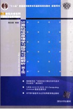 计算机组成原理学习指导与习题解析  第3版