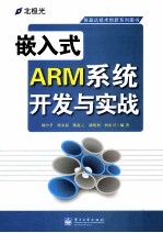 嵌入式ARM系统开发与实战