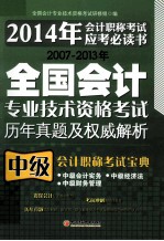 2007-2013年全国会计专业技术资格考试历年真题及权威解析 中级会计职称考试宝典