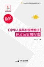 《中华人民共和国婚姻法》释义及实用指南