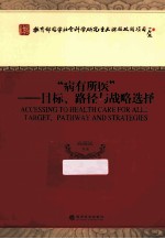 病有所医 目标、路径与战略选择