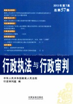 行政执法与行政审判 2013年第1集总第57集