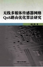 无线多媒体传感器网络QoS路由优化算法研究