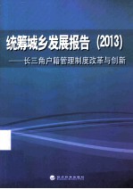 统筹城乡发展报告（2013）：长三角户籍管理制度改革与创新