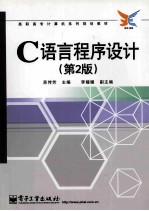 C语言程序设计 第2版