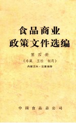食品商业政策文件选编 第4册 冷藏 卫检 制药