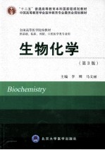 生物化学  供基础、临床、预防、口腔医学类专业用  第3版