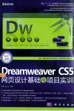 Dreamweaver CS5网页设计基础与项目实训