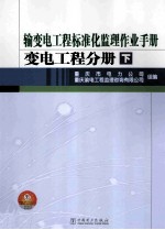 输变电工程标准化监理作业手册.变电工程分册  下