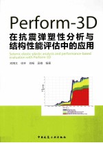 Perform-3D在抗震弹塑性分析与结构性能评估中的应用