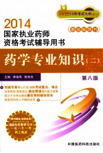 2014国家执业药师资格考试辅导用书 药学专业知识 2 第8版 畅销书