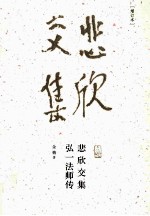 悲欣交集  弘一法师传