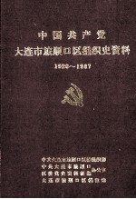 中国共产党大连市旅顺口区组织史资料  1926-1987