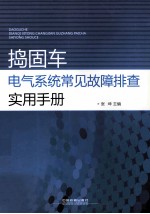 捣固车电气系统常见故障排查实用手册