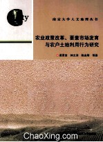 农业政策改革、要素市场发育与农户土地利用行为研究