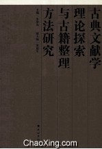 古典文献学 理论探索与古籍整理方法研究