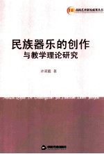 民族器乐的创作与教学理论研究